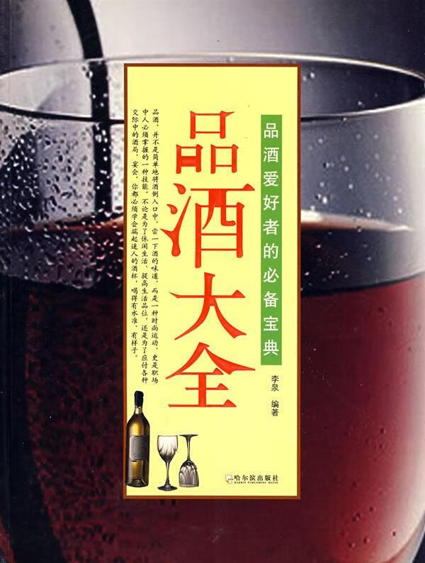 品酒大全【正版书籍,畅读优品】