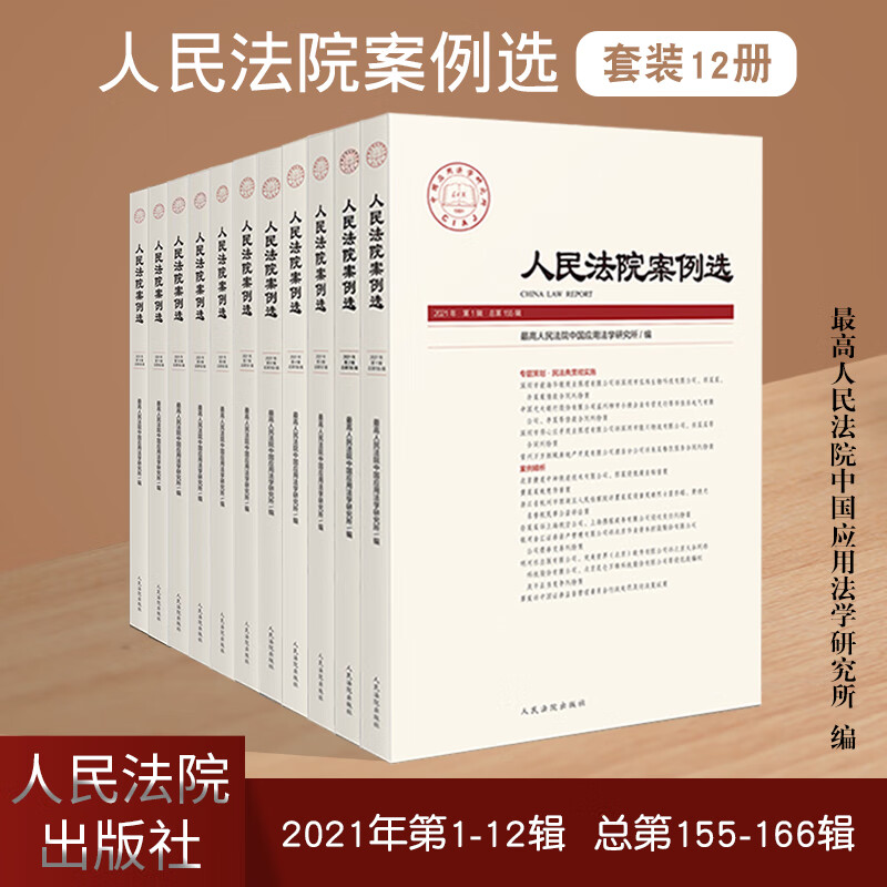 【现货先发】2021年全套12册 人民法院案例选 总第155、156、157、158、159、160、161、162、163、164、165、166辑合集