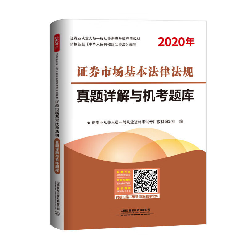 [正版图书]证券市场基本法律法规真题详解与机考题库（2020证券）