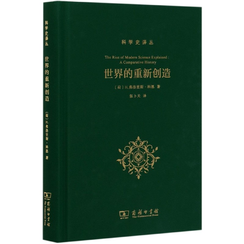 世界的重新创造(精)/科学史译丛