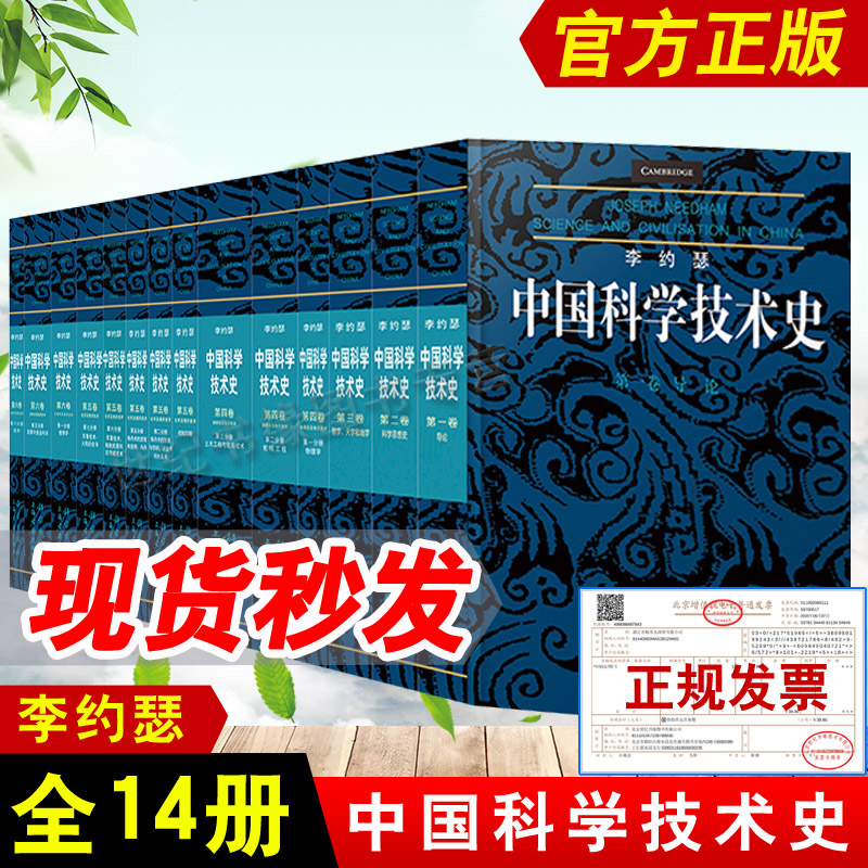 正版书籍 李约瑟中国科学技术史（全14册）中国古代科学技术 科学出版
