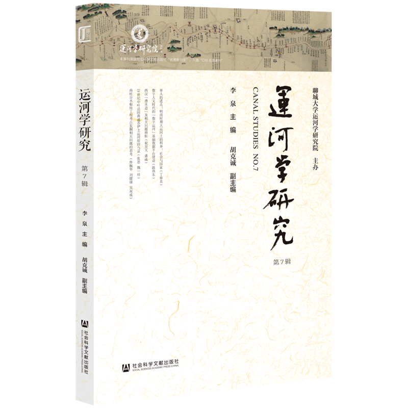 运河学研究(第7辑)