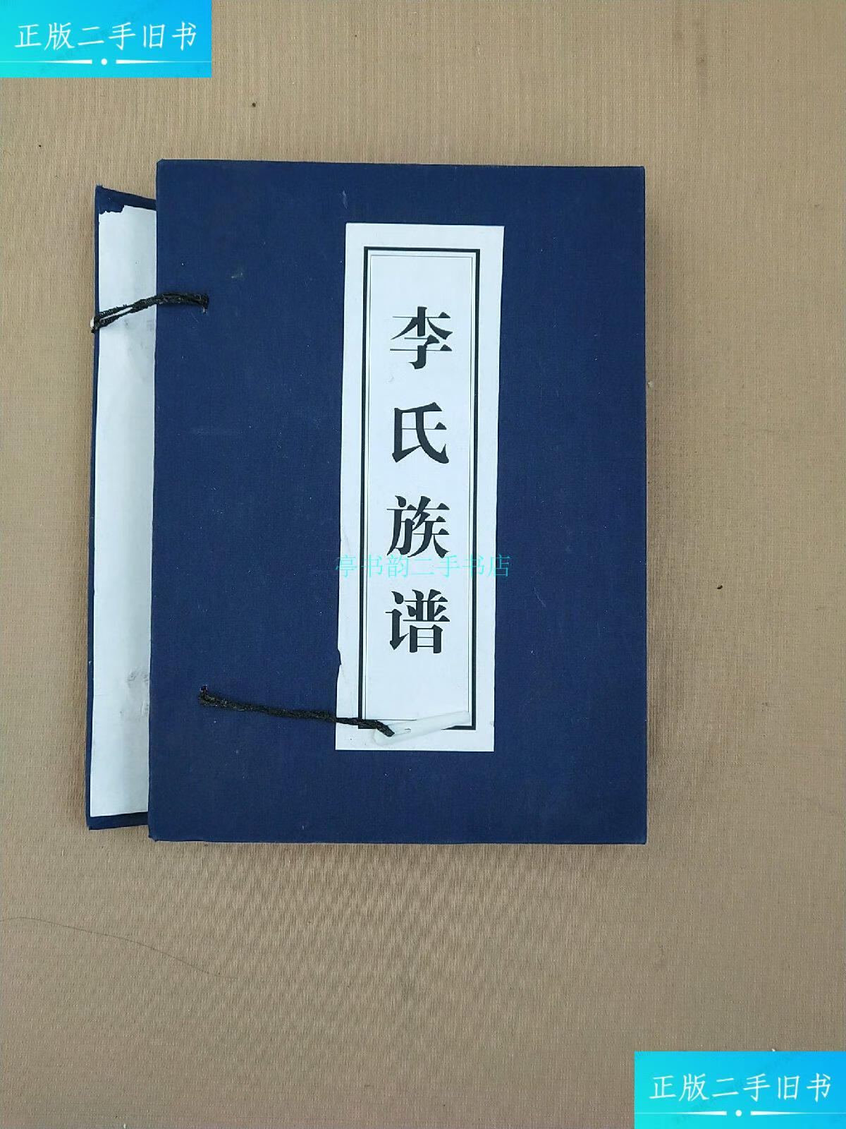 【二手9成新】李氏族谱(沂南县苏村镇瞿家庄)临沂市沂南县苏村镇瞿