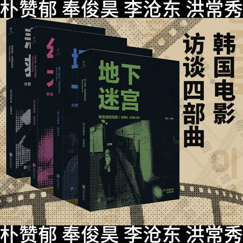 【套装4册】 韩国导演的电影:地下迷宫+