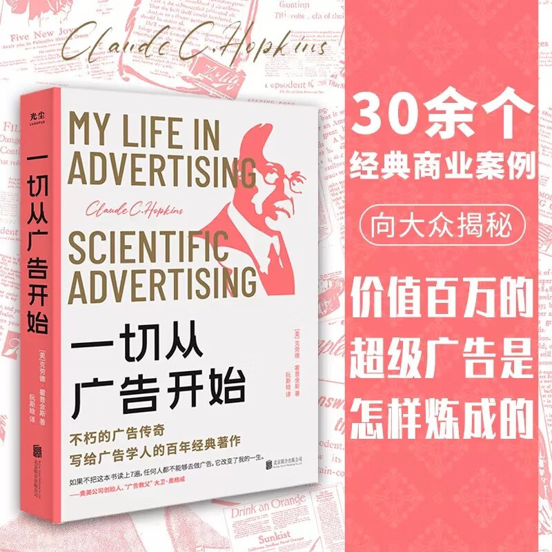 一切从广告开始  [美] 克劳德·霍普金斯 著,阮斯晗 译 北京联合出版公司