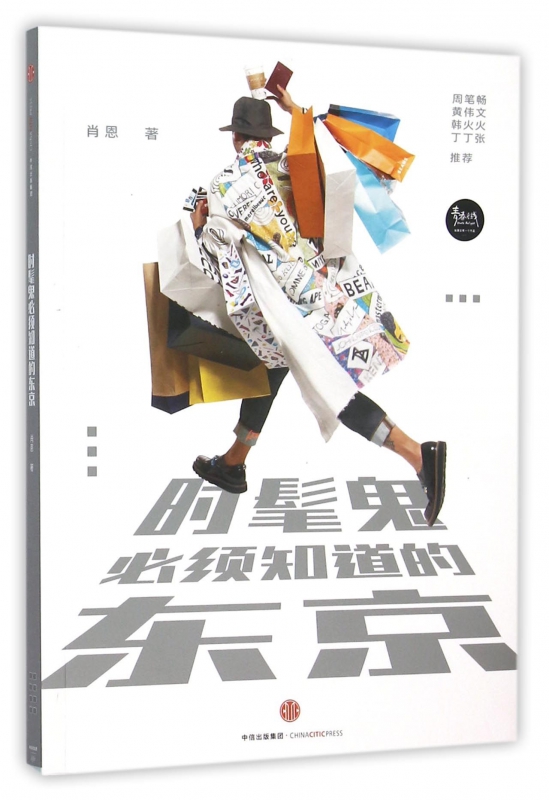 时髦鬼必须知道的东京