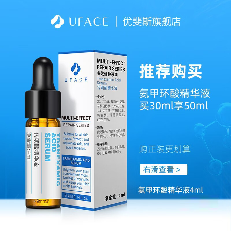 优斐斯（uface）氨甲环酸精华液3%传明酸原液 面部湿敷 提亮肤色改善暗沉缓解泛红 氨甲环酸精华液4ml体验装