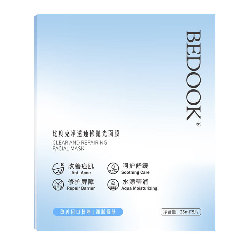 比度克BEDOOK比度克净透速修抛光面膜补水修护祛痘祛闭口粉刺