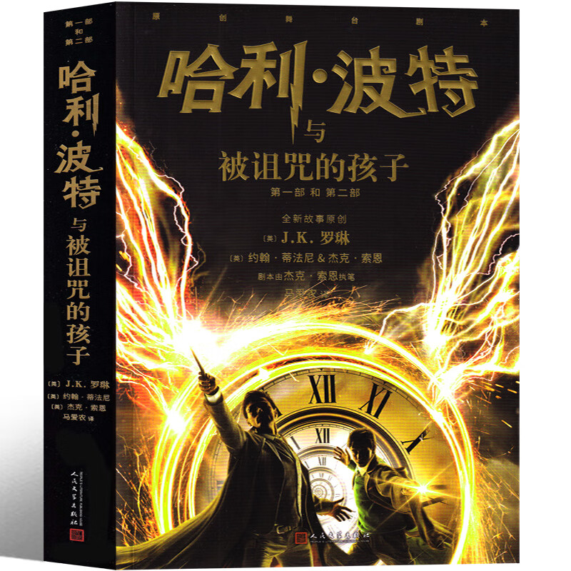 哈利波特与被诅咒的孩子书全套中文版纪念版