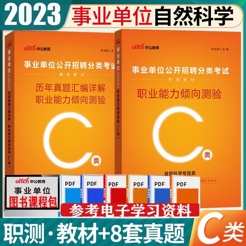 事业单位c类真题习题】中公2023年自然科学专技c类事业单位考试综合应用能力职业能力测验教材试卷事业编联考真题模拟试题套卷全套套题 职业 教材真题2本 广西安徽省甘肃省内蒙古四川省湖北省宁夏贵州省陕西