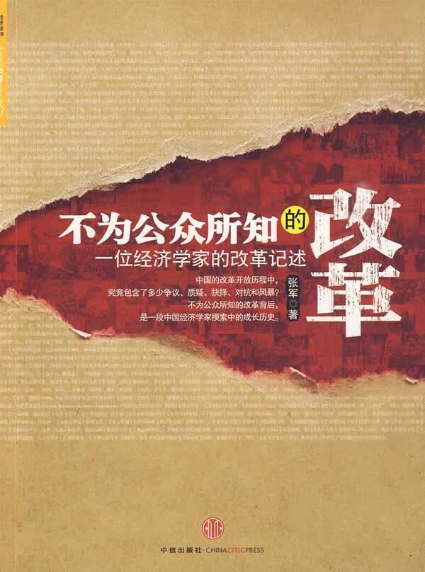 中国为何与众不同张军著中信出版社【新人有礼】