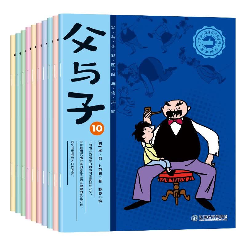 父与子彩图经典连环画全10册怎么样,好用不?