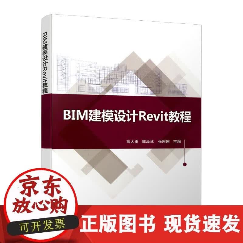 【正版现货】BIM建模设计Revit教程