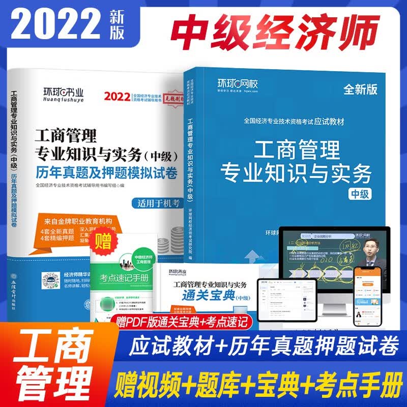 中级经济师2022教材 环球网刘艳霞零基础过经济师 人力资源工商管理金融中级经济师考试教材真题试卷套装 中级经济师题库 【工商管理】教材+真题试卷 全2册