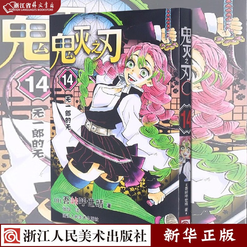鬼灭之刃 14 无一郎的无 正版现货 简体中文版 日番studio日本漫画家吾峠呼世晴幻想连载超人气日系畅销青少年课外动漫小说书籍 新华书店书籍