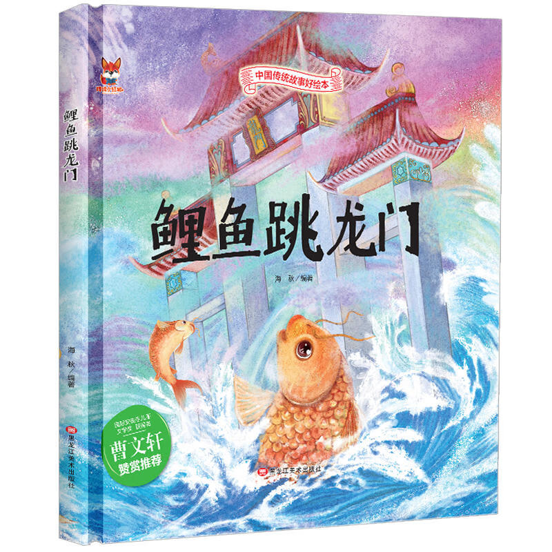 鲤鱼跳龙门 中国传统故事好绘本 幼儿园硬皮硬壳精装绘本 3-6-9岁儿童