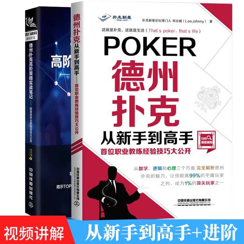 德州扑克高阶策略实战笔记+德州扑克从新手到德州扑克书概率解析德州扑克 高额桌技巧非常规玩法德州扑克锦标赛等战术书籍 2本
