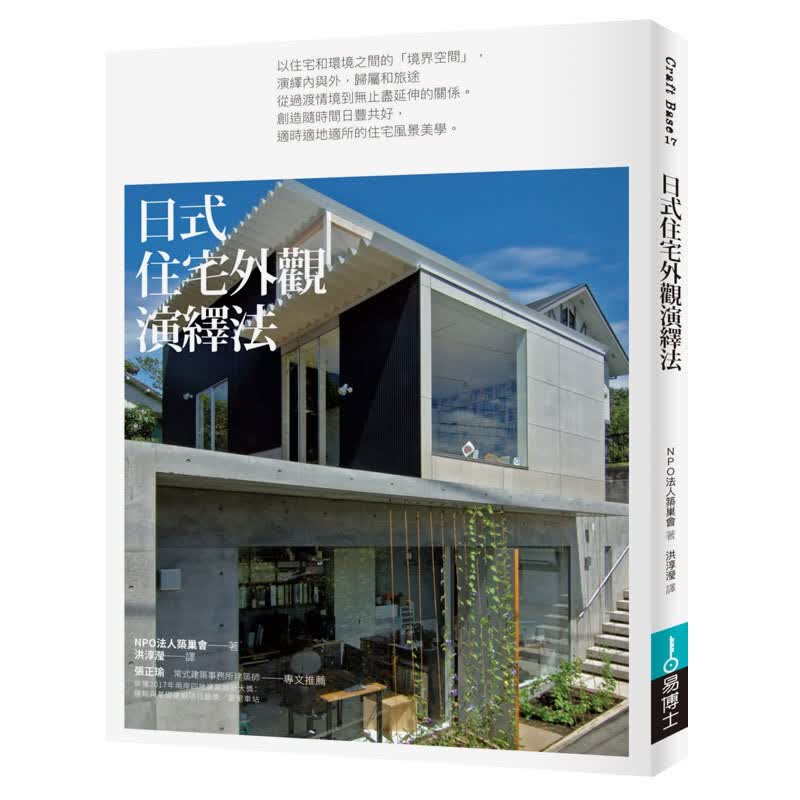 预订台版 日式住宅外观演绎法 装饰装修装潢入门自学基础教程室内设计【下架】