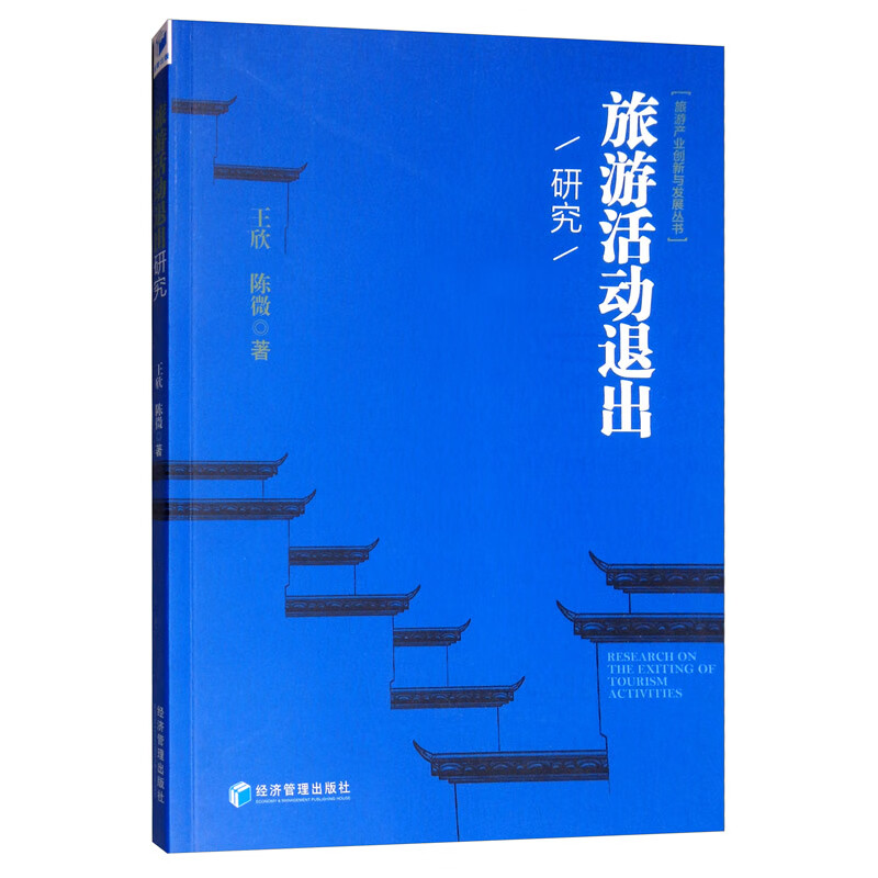 旅游活动退出研究