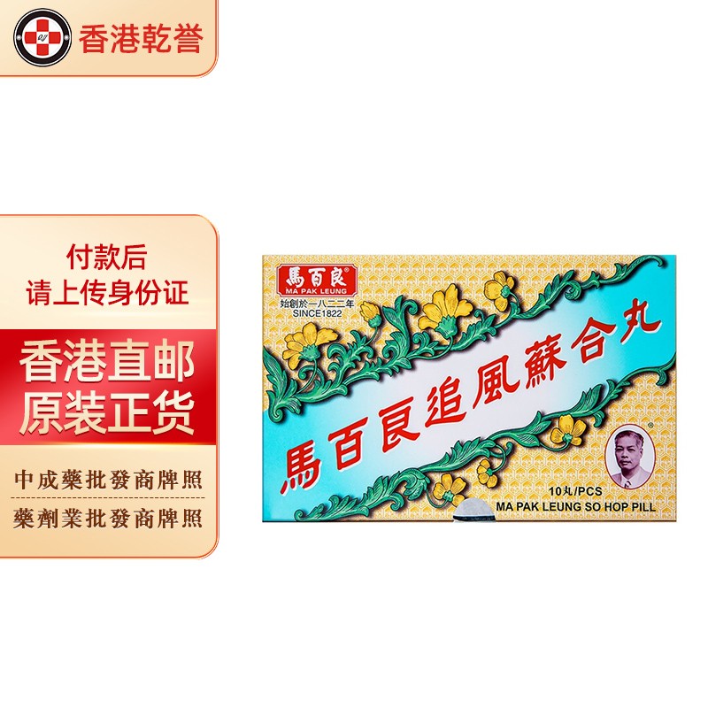 【香港药品】马百良追风苏合丸10丸/盒 风寒咳嗽止咳化痰行气开窍头晕