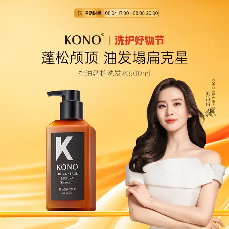 KONO【沙龙系列】KONO控油奢护洗发水500ml 清爽留香通用清爽控油滋养怎么看?
