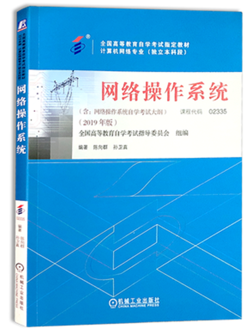 2019版 自考教材02335 2335 网络操作系统 机械工业出版社