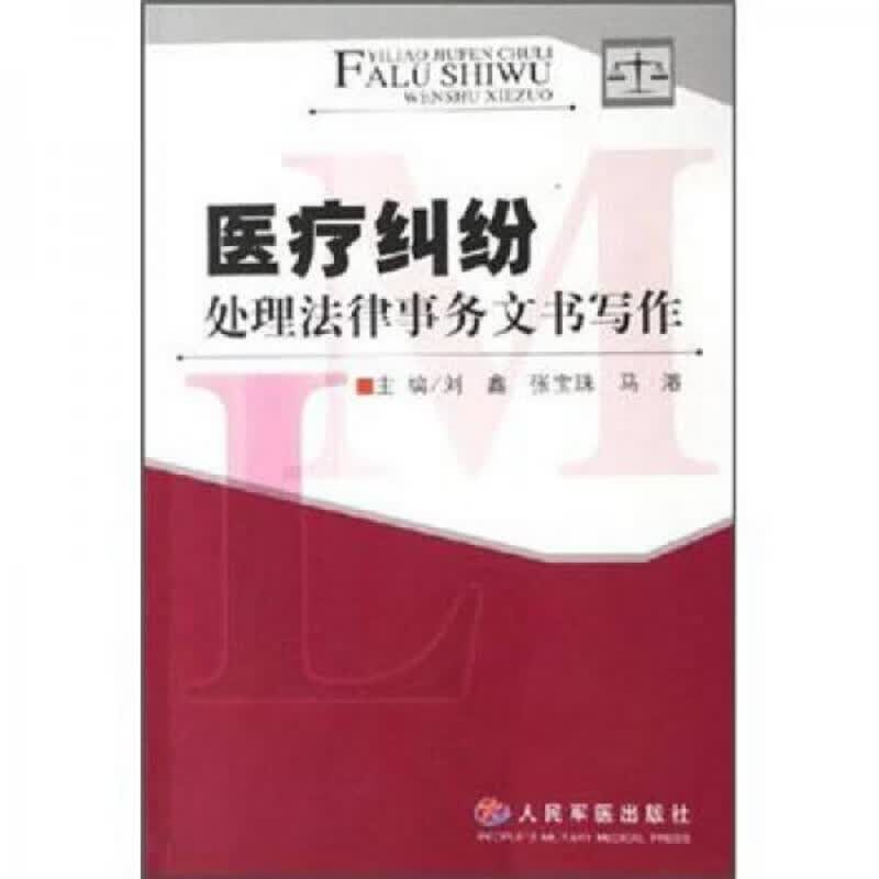 医疗纠纷处理法律事务文书写作