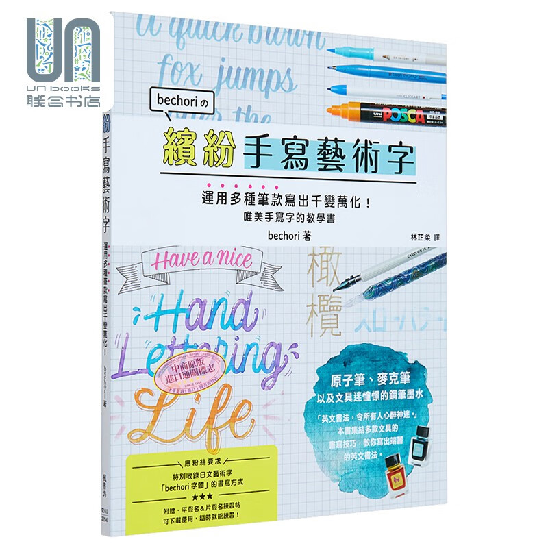 缤纷手写艺术字 港台艺术原版 林芷柔 枫书坊