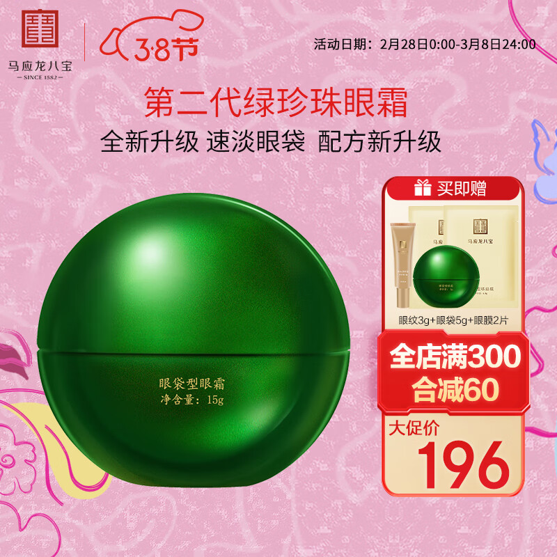 马应龙八宝眼袋型眼霜15g升级款 马应龙眼霜男女改善眼袋淡化黑眼圈眼膏