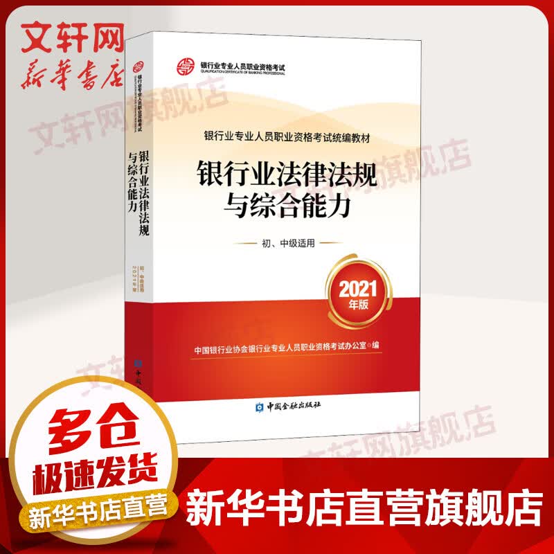 银行从业资格考试教材2021 银行业法律法规与综合能力 初/中级（2021新版） 图书