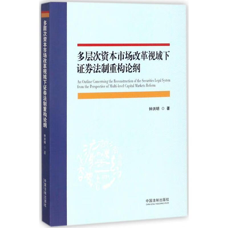 多层次资本市场改革视域下证券法制重构论纲 ,钟洪明