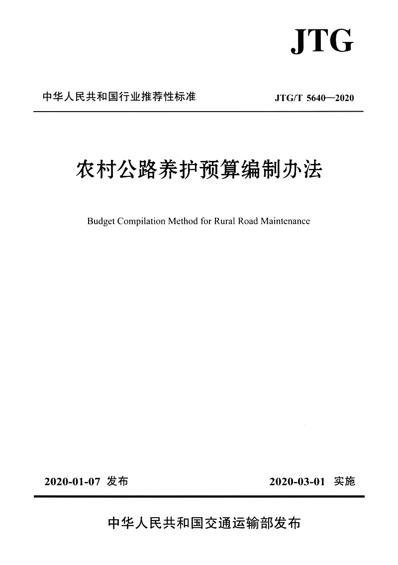 农村公路养护预算编制办法（JTG/T 5640—2020）