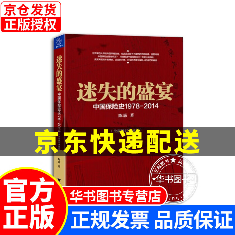 迷失的盛宴(中国保险史1978-2014全新修订典藏版) 迷失的盛宴