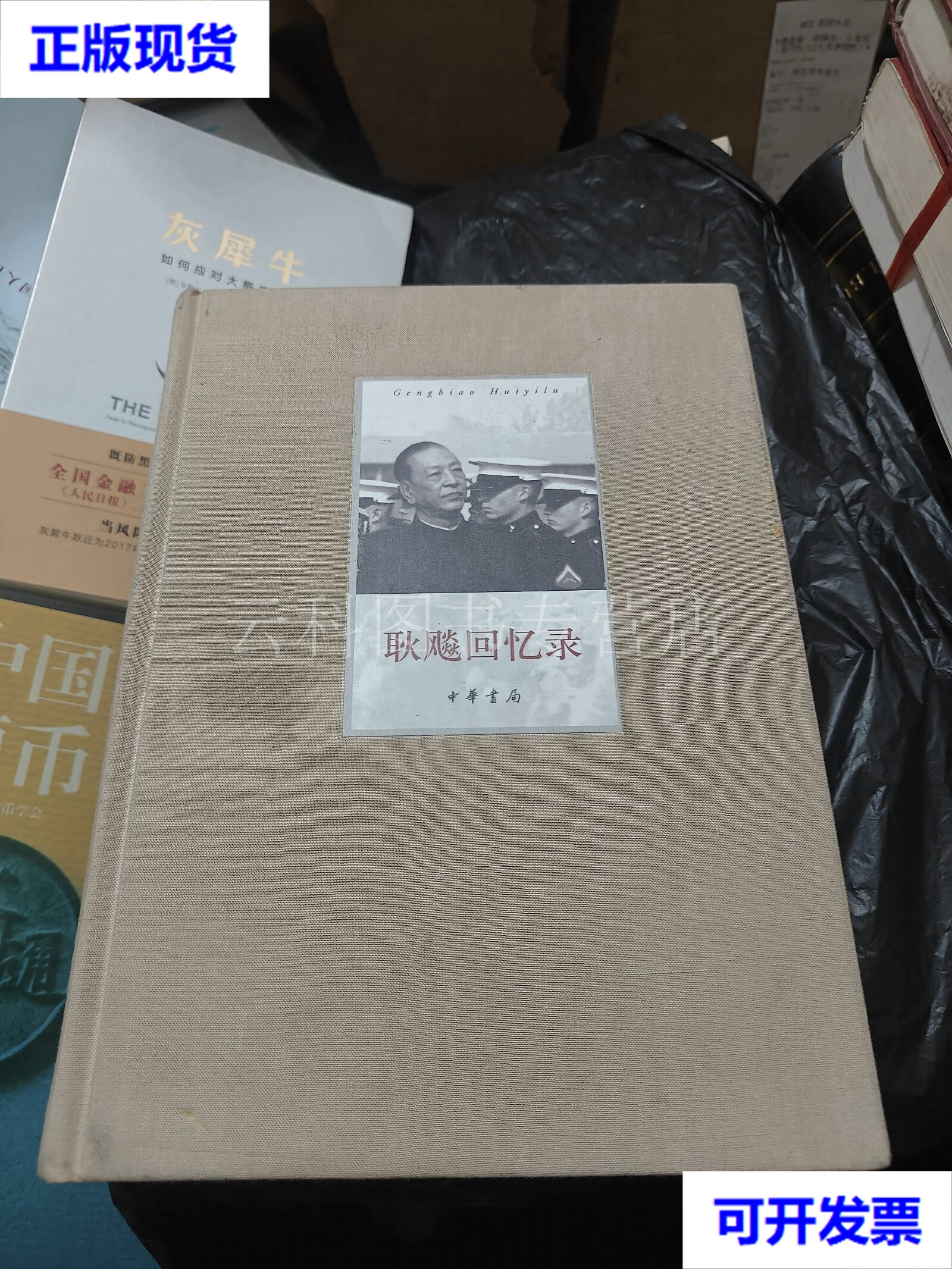 耿飚回忆录 耿彪签名本 耿飚 中华书局 二手书