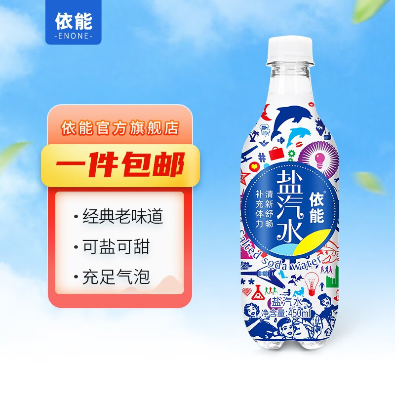 依能 盐汽水 饮料 含气 450ml*15瓶  塑膜量贩装