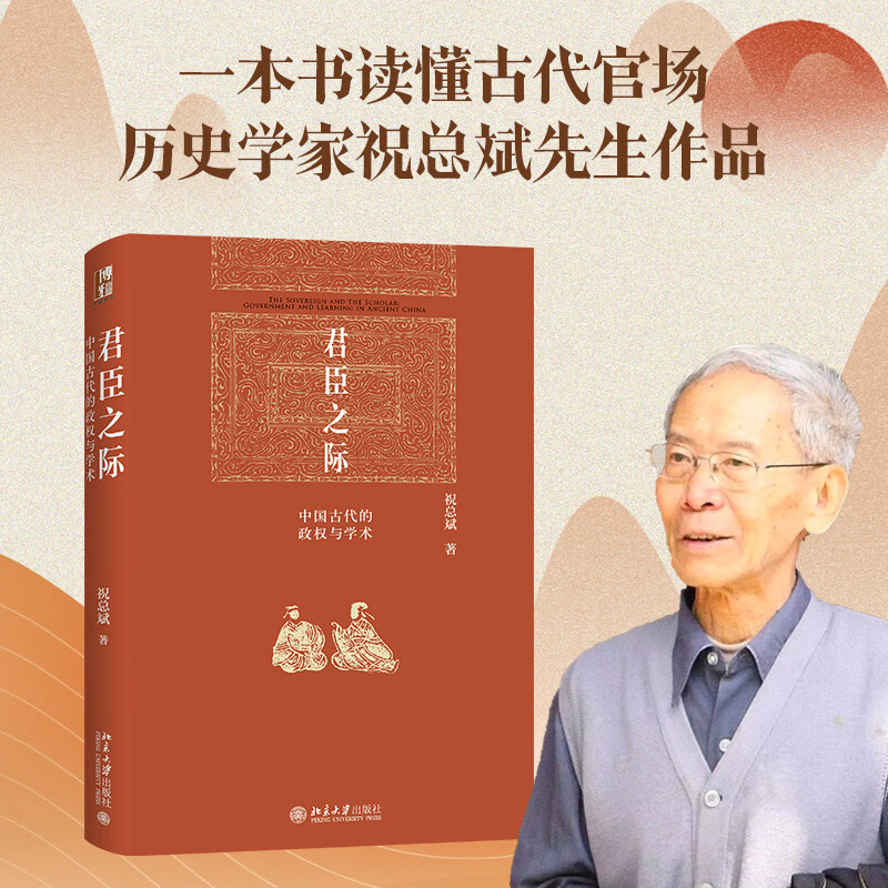 君臣之际：中国古代的政权与学术 中国古代权力的游戏皇权宰相吏胥一本书读懂古代官场 博雅英华