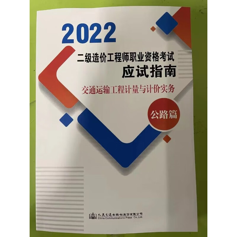 2023年云南省二级造价工程师职业资格考试 交通运输工程应试指南