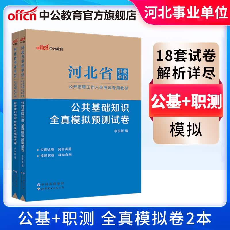 中公教育河北事业编刷题河北省事业单位考试用书2023教材真题试卷公基行测公共基础知识职业能力测 多套装可选 （公基+职测）模拟2本