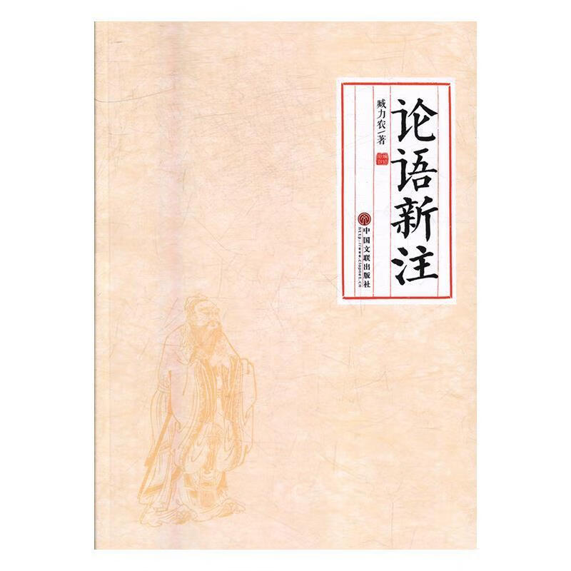 论语新注 臧力农 著【正版】