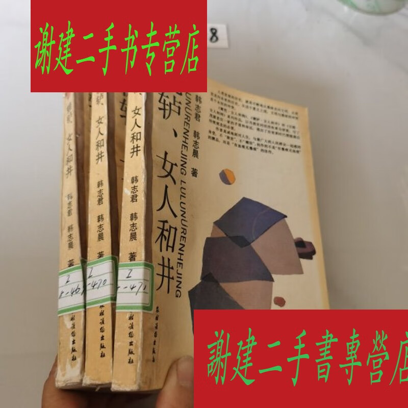 (旧书九成新)辘轳,女人和井