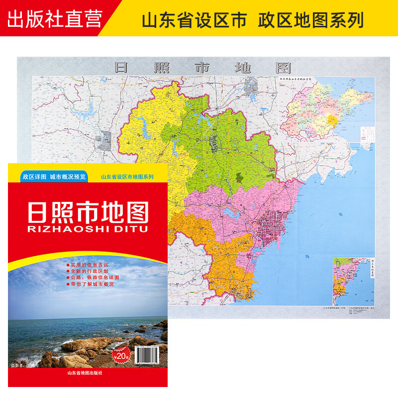 【直营】日照市地图 山东省市级地图系列 日照市政区地图 约108x78cm