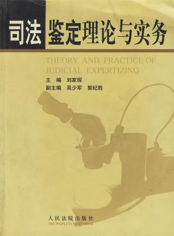 司法鉴定理论与实务 刘家琛 主编 人民法院出版社