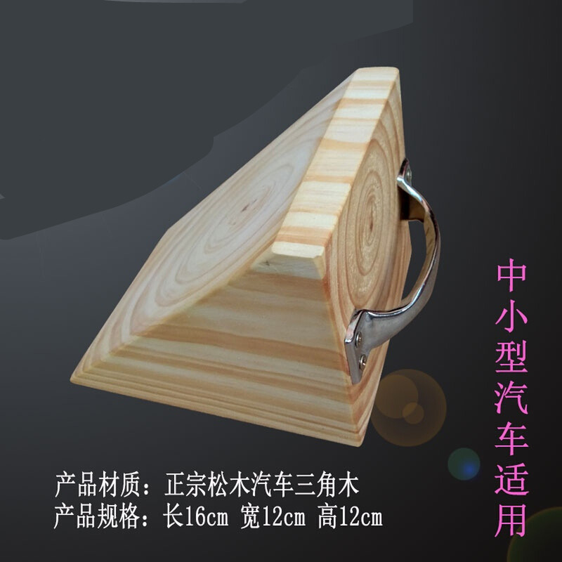 通用 汽车三角木实木轮胎防滑止退器木头定位器档车木小型停车三角木