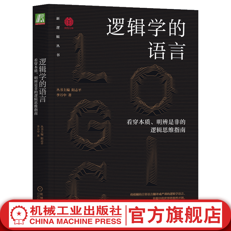 官网现货 逻辑学的语言 看穿本质 明辨是非的逻辑思维指南 阳志平 李万中 逻辑思维入门书籍