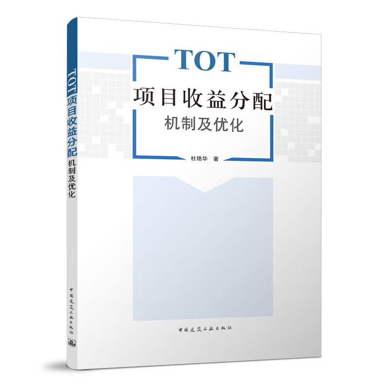 TOT项目收益分配机制及优化 杜艳华
