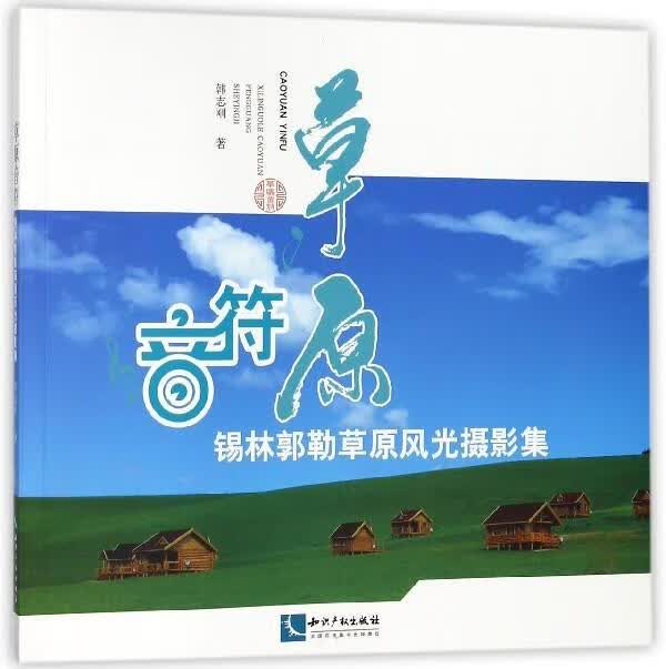 正版！ 草原音符：锡林郭勒草原风光摄影集 9787513054133 韩志刚 著 知识产权出版社