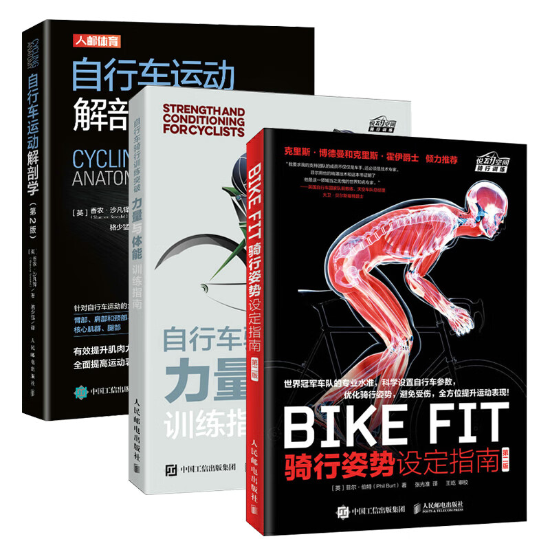 【全3册】BIKE FIT 骑行姿势设定指南+自行车骑行训练突破 力量与体能训练指南+自行车运动解剖学 自行车骑行宝典骑车方法技巧
