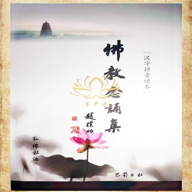 正版平装佛教念诵集汉字拼音读本竖排简体注音朝暮课诵读本