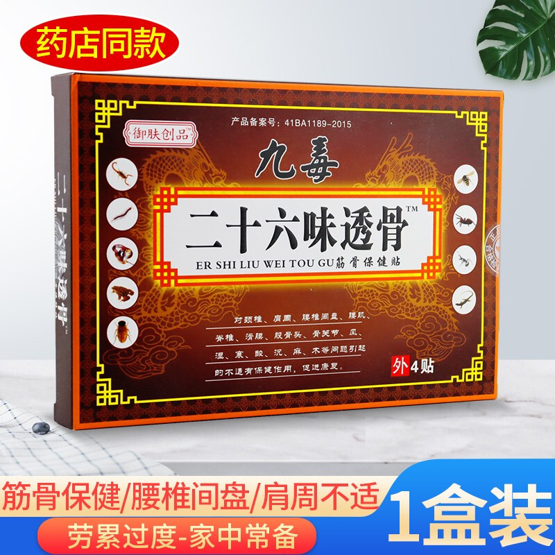 创品苗方九毒二十六味透骨贴4贴 颈肩腰腿骨痛关节贴 一盒4贴