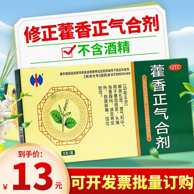 修正藿香正气合剂 10ml*9支  不含酒精 暑湿感冒 荷香霍香正气液水